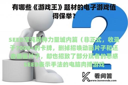 有哪些《游戏王》题材的电子游戏值得保举？