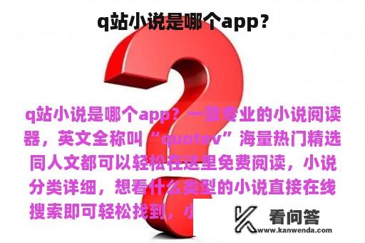 q站小说是哪个app？