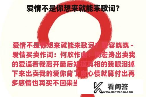 爱情不是你想来就能来歌词？