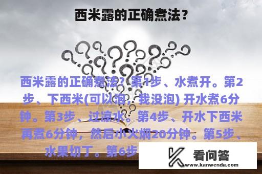 西米露的正确煮法？