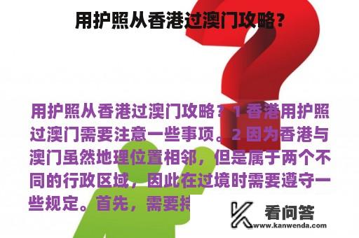 用护照从香港过澳门攻略？