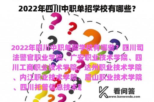 2022年四川中职单招学校有哪些？
