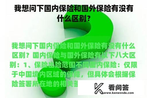 我想问下国内保险和国外保险有没有什么区别？