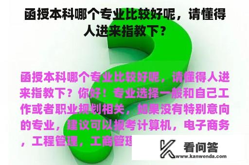 函授本科哪个专业比较好呢，请懂得人进来指教下？