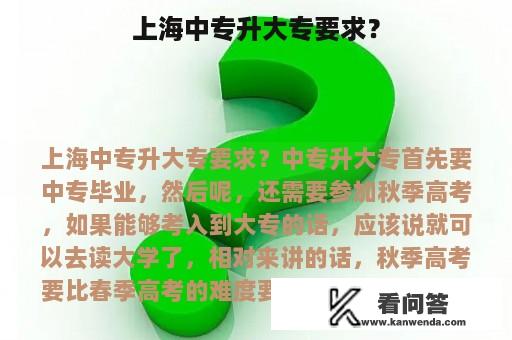 上海中专升大专要求？