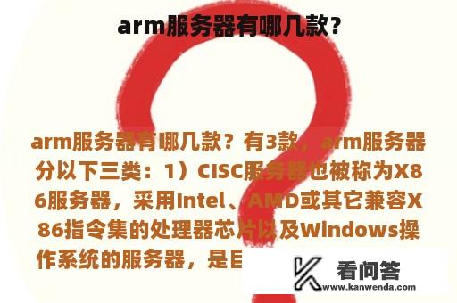 arm服务器有哪几款？