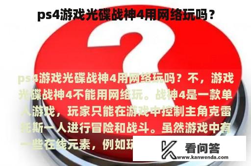 ps4游戏光碟战神4用网络玩吗？