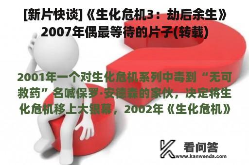 [新片快谈]《生化危机3：劫后余生》2007年偶最等待的片子(转载)