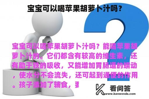 宝宝可以喝苹果胡萝卜汁吗？