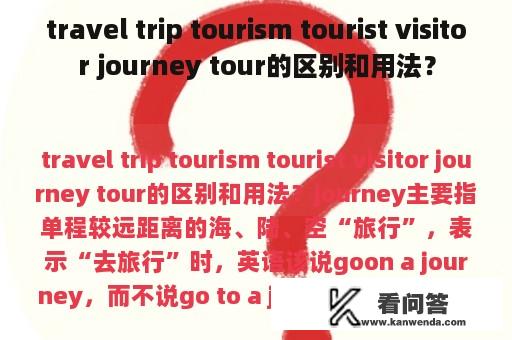 travel trip tourism tourist visitor journey tour的区别和用法？