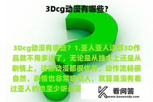 3Dcg动漫有哪些？