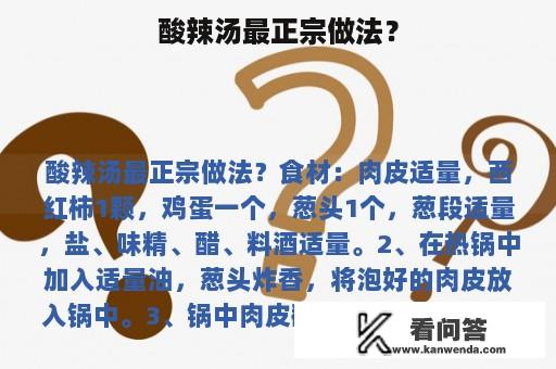 酸辣汤最正宗做法？