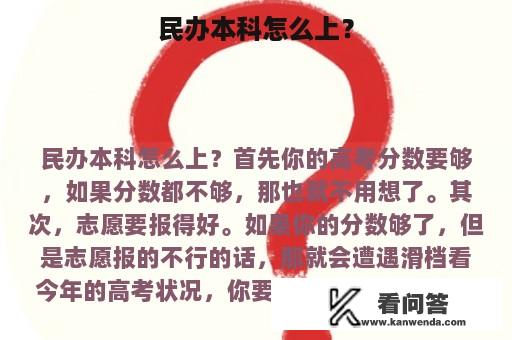 民办本科怎么上？