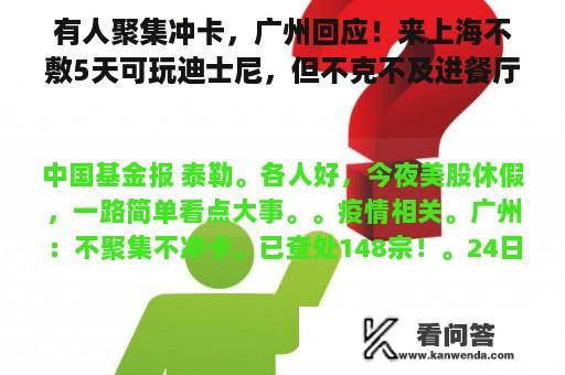 有人聚集冲卡，广州回应！来上海不敷5天可玩迪士尼，但不克不及进餐厅！650亿牛股公布分拆，投资者炸锅！巨亏超60%，40万粉大V报歉