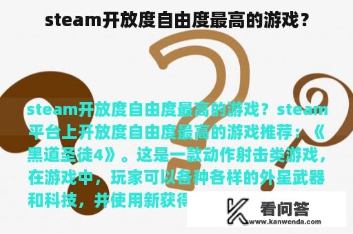 steam开放度自由度最高的游戏？