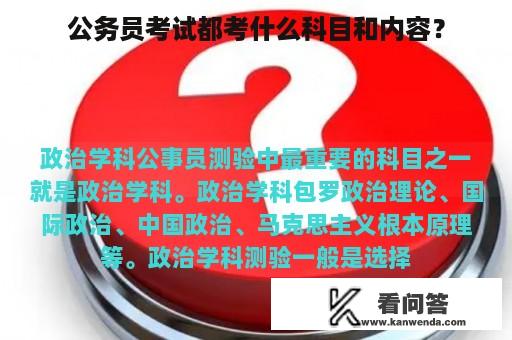 公务员考试都考什么科目和内容？