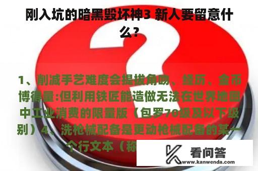 刚入坑的暗黑毁坏神3 新人要留意什么？