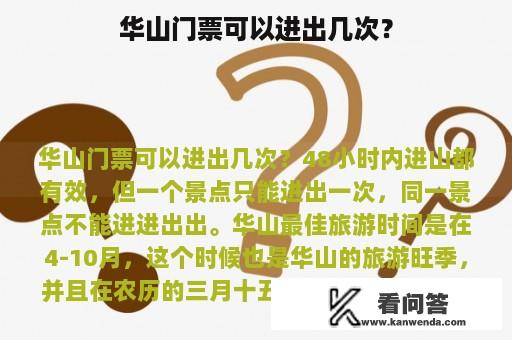 华山门票可以进出几次？