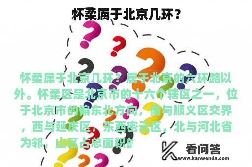 怀柔属于北京几环？