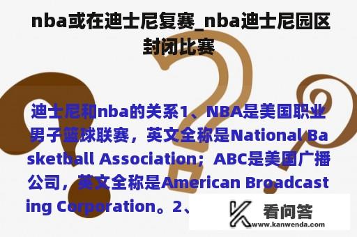  nba或在迪士尼复赛_nba迪士尼园区封闭比赛