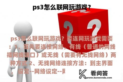 ps3怎么联网玩游戏？