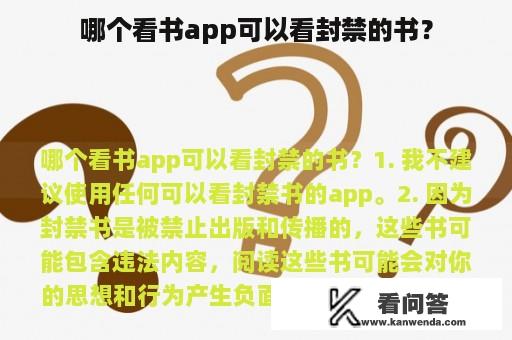 哪个看书app可以看封禁的书？