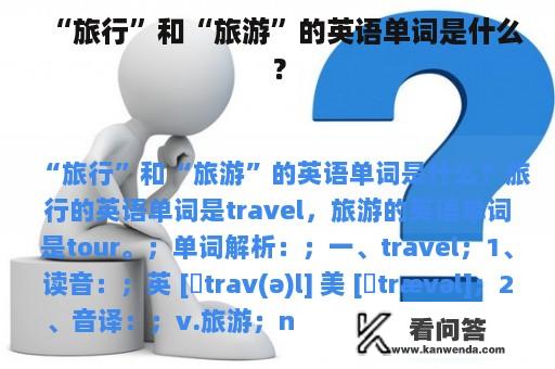 “旅行”和“旅游”的英语单词是什么？