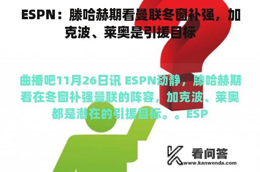 ESPN：滕哈赫期看曼联冬窗补强，加克波、莱奥是引援目标