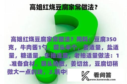 高姐红烧豆腐家常做法？