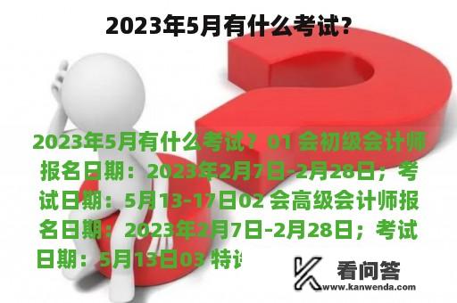 2023年5月有什么考试？