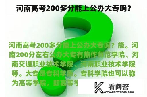 河南高考200多分能上公办大专吗？