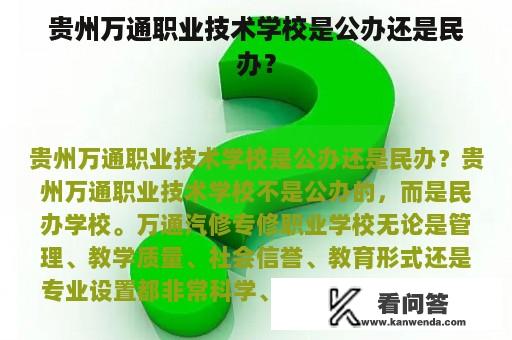 贵州万通职业技术学校是公办还是民办？