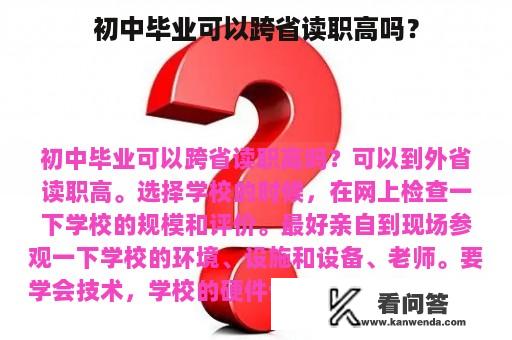 初中毕业可以跨省读职高吗？