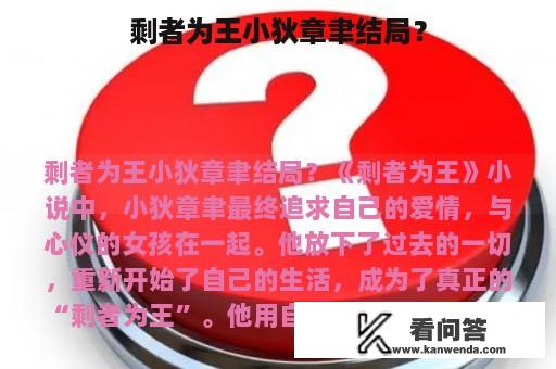 剩者为王小狄章聿结局？