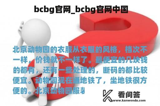  bcbg官网_bcbg官网中国