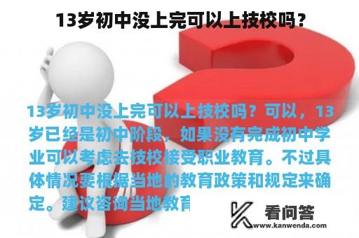 13岁初中没上完可以上技校吗？