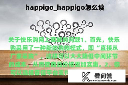  happigo_happigo怎么读