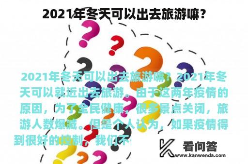 2021年冬天可以出去旅游嘛？