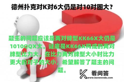 德州扑克对K对6大仍是对10对圈大？