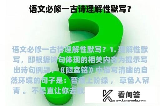 语文必修一古诗理解性默写？