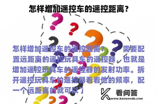 怎样增加遥控车的遥控距离？