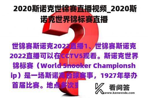  2020斯诺克世锦赛直播视频_2020斯诺克世界锦标赛直播