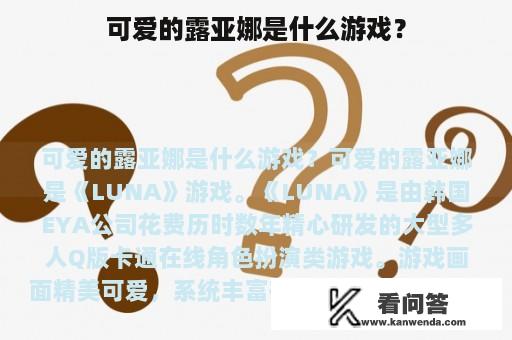 可爱的露亚娜是什么游戏？