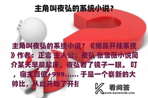 主角叫夜弘的系统小说？