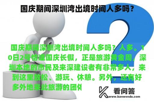 国庆期间深圳湾出境时间人多吗？