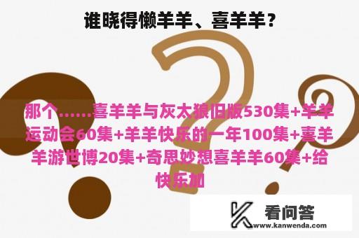 谁晓得懒羊羊、喜羊羊？