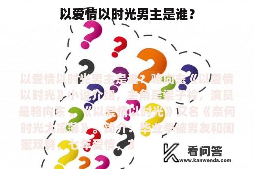 以爱情以时光男主是谁？