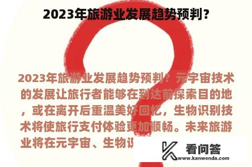 2023年旅游业发展趋势预判？