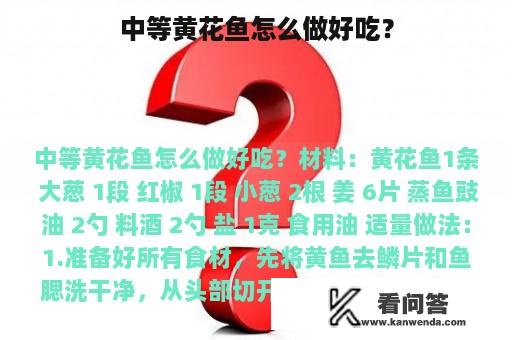 中等黄花鱼怎么做好吃？