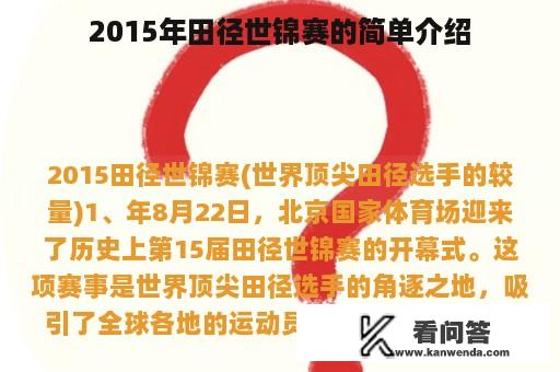 2015年田径世锦赛的简单介绍